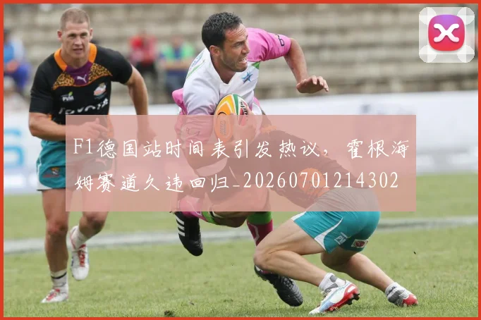 F1德国站时间表引发热议，霍根海姆赛道久违回归_20260701214302