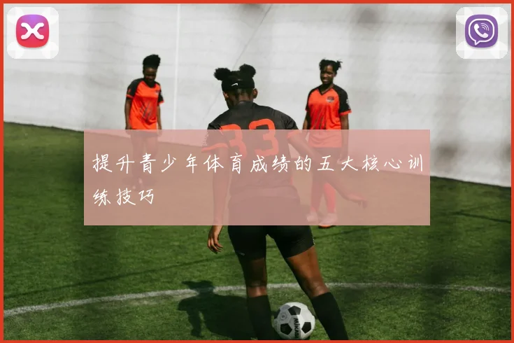 提升青少年体育成绩的五大核心训练技巧
