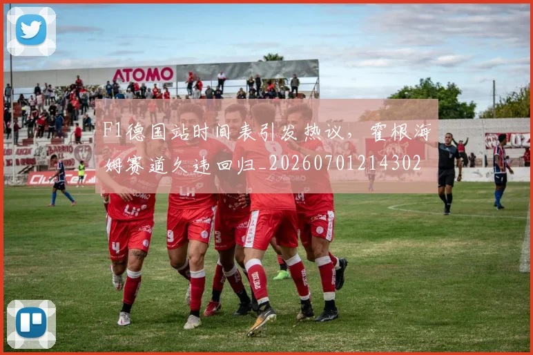 F1德国站时间表引发热议，霍根海姆赛道久违回归_20260701214302