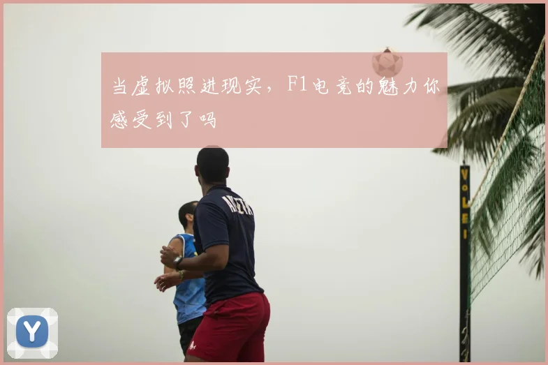 当虚拟照进现实，F1电竞的魅力你感受到了吗