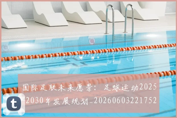 国际足联未来愿景：足球运动2025-2030年发展规划_20260603221752