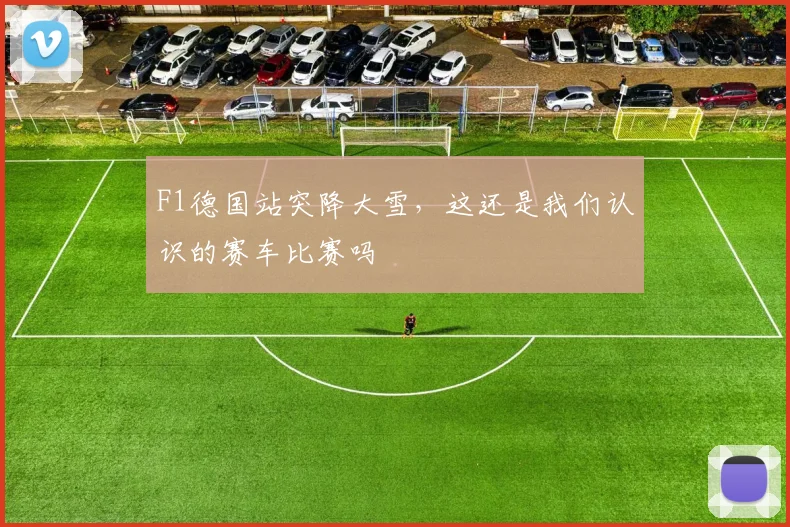 F1德国站突降大雪,这还是我们认识的赛车比赛吗