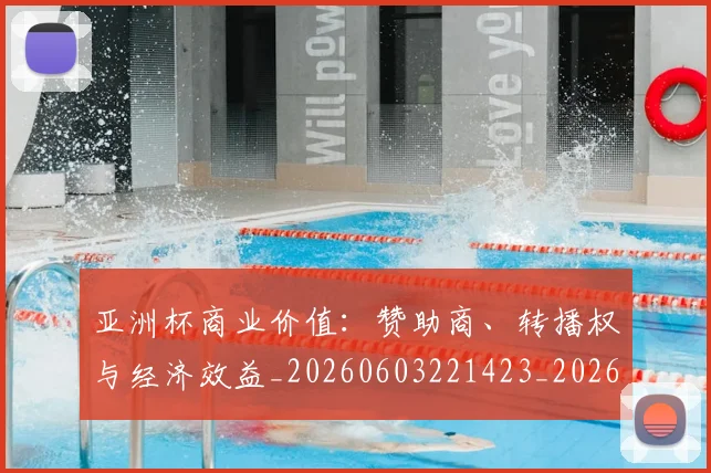 亚洲杯商业价值：赞助商、转播权与经济效益_20260603221423_20260716193702
