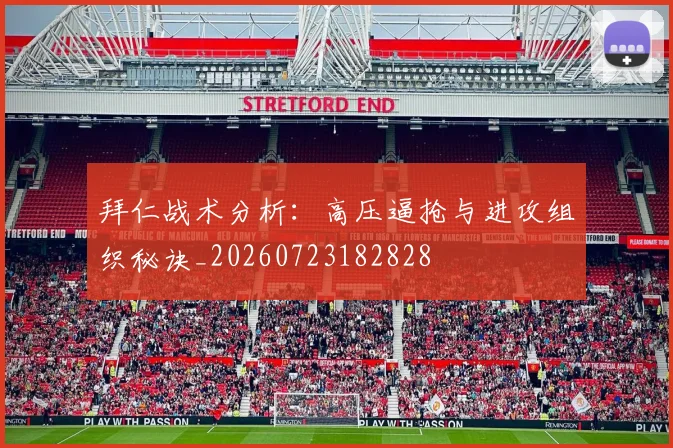 拜仁战术分析：高压逼抢与进攻组织秘诀_20260723182828