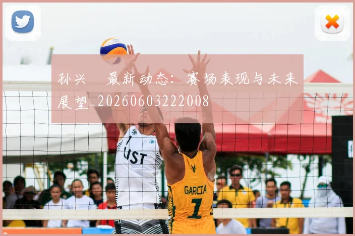 孙兴慜最新动态：赛场表现与未来展望_20260603222008