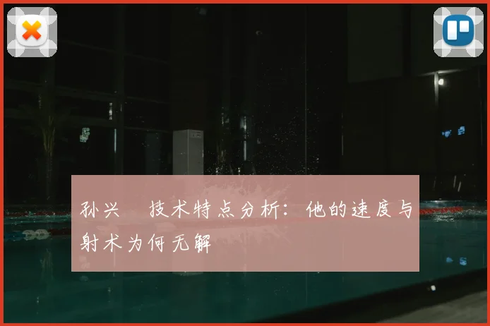 孙兴慜技术特点分析:他的速度与射术为何无解