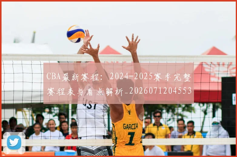 CBA最新赛程:2024-2025赛季完整赛程表与看点解析_20260712045532