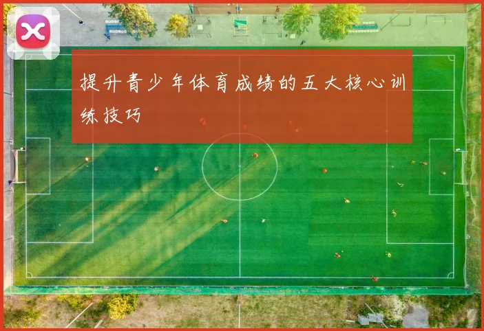提升青少年体育成绩的五大核心训练技巧