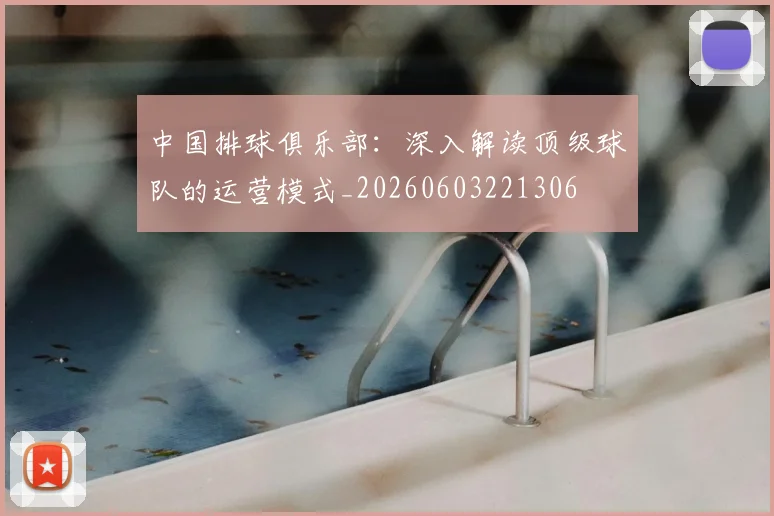 中国排球俱乐部：深入解读顶级球队的运营模式_20260603221306