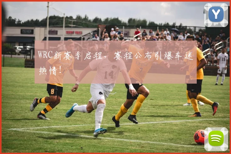 WRC新赛季启程，赛程公布引爆车迷热情！