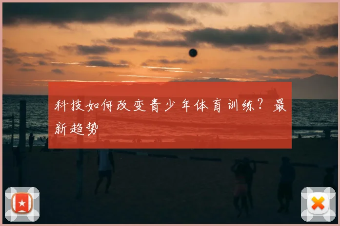 科技如何改变青少年体育训练？最新趋势