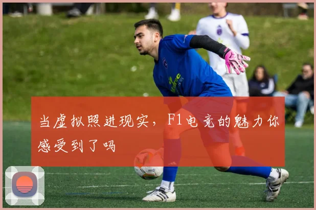 当虚拟照进现实，F1电竞的魅力你感受到了吗