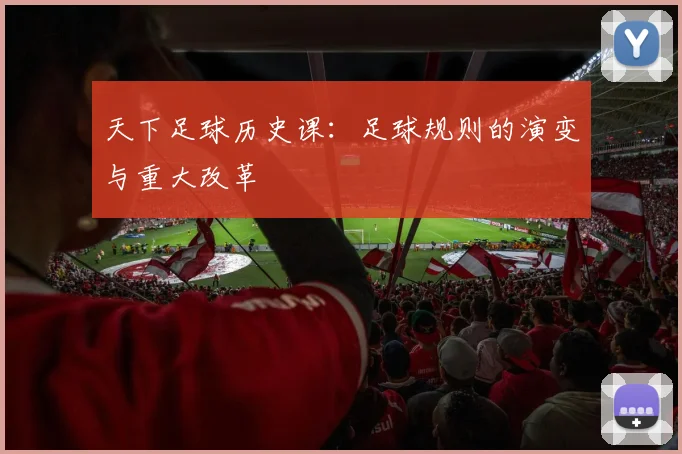 天下足球历史课：足球规则的演变与重大改革