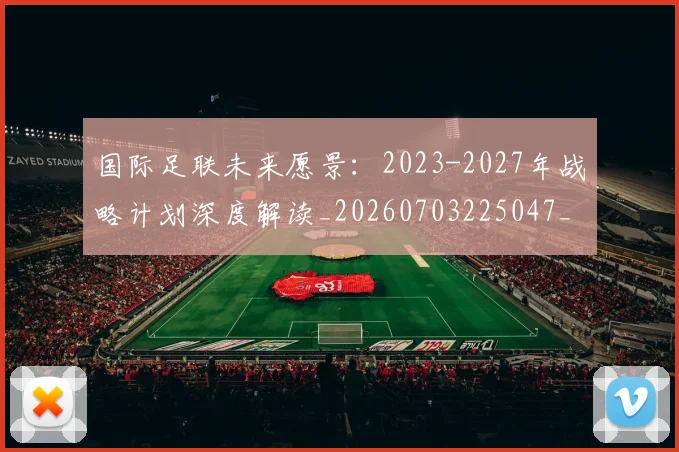 国际足联未来愿景:2023-2027年战略计划深度解读_20260703225047_20260719170605